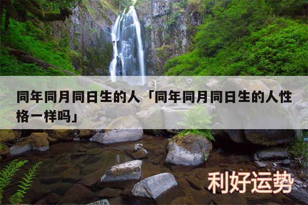 同年同月同日生的人及同年同月同日生的人性格一样吗