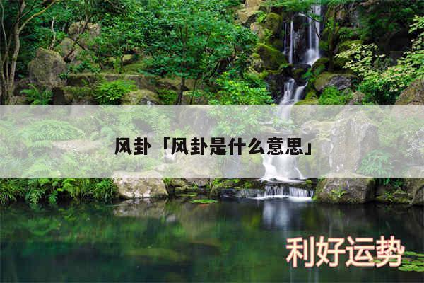 风卦及风卦是什么意思