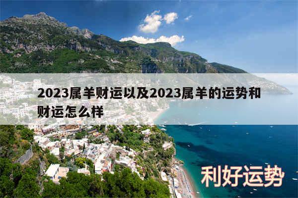 2024属羊财运以及2024属羊的运势和财运怎么样