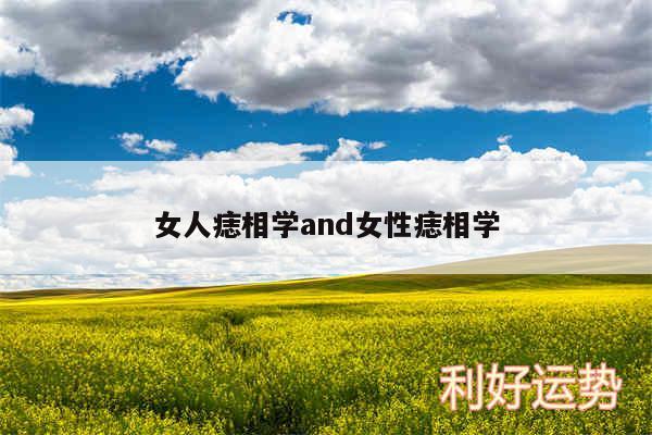 女人痣相学and女性痣相学