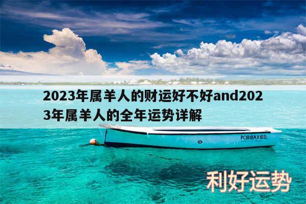 2024年属羊人的财运好不好and2024年属羊人的全年运势详解