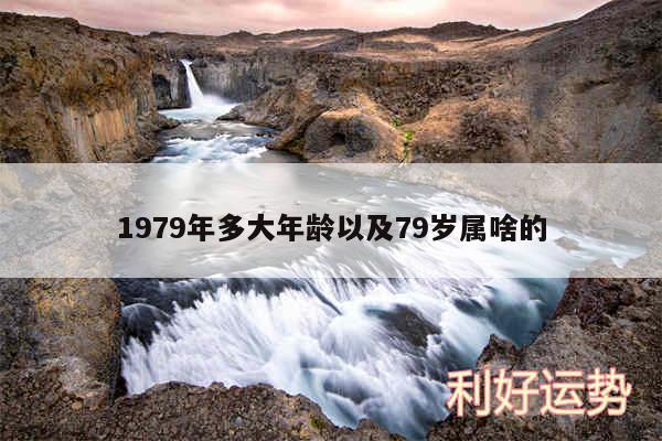 1979年多大年龄以及79岁属啥的