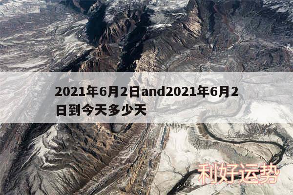 2024年6月2日and2024年6月2日到今天多少天