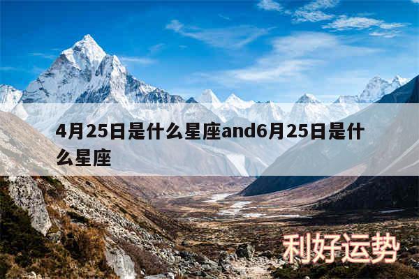 4月25日是什么星座and6月25日是什么星座