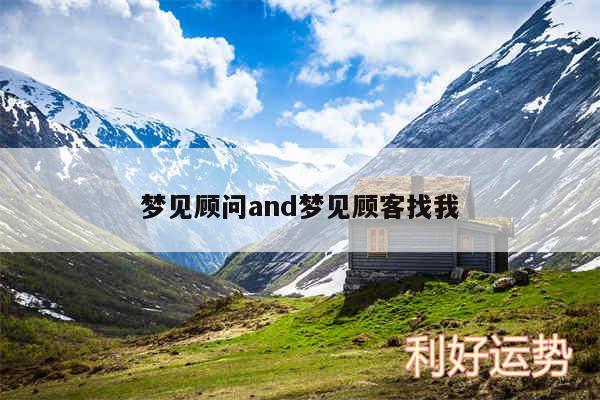 梦见顾问and梦见顾客找我