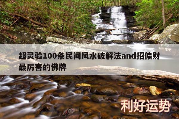 超灵验100条民间风水破解法and招偏财最厉害的佛牌