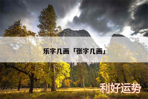 乐字几画及张字几画