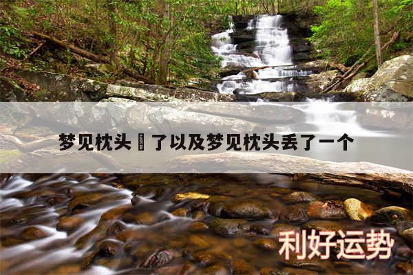 梦见枕头丟了以及梦见枕头丢了一个