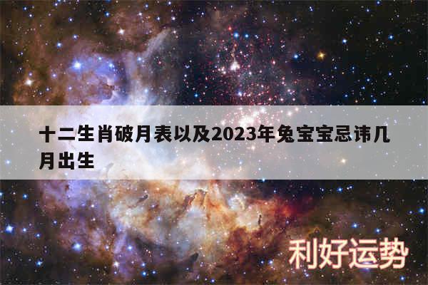 十二生肖破月表以及2024年兔宝宝忌讳几月出生