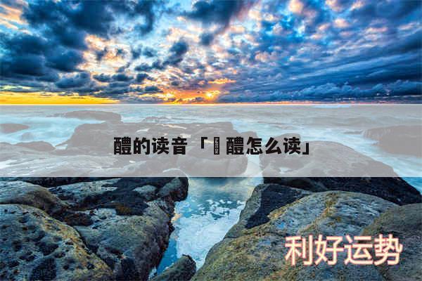 醴的读音及醲醴怎么读