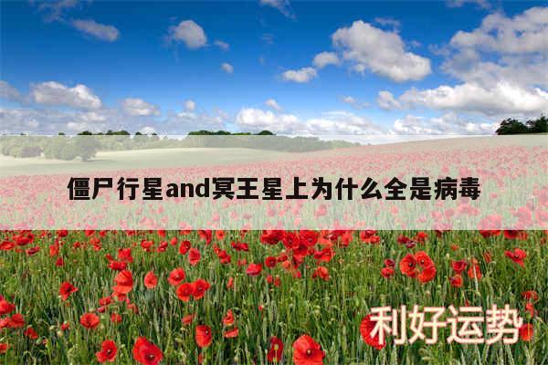 僵尸行星and冥王星上为什么全是病毒