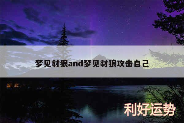 梦见豺狼and梦见豺狼攻击自己