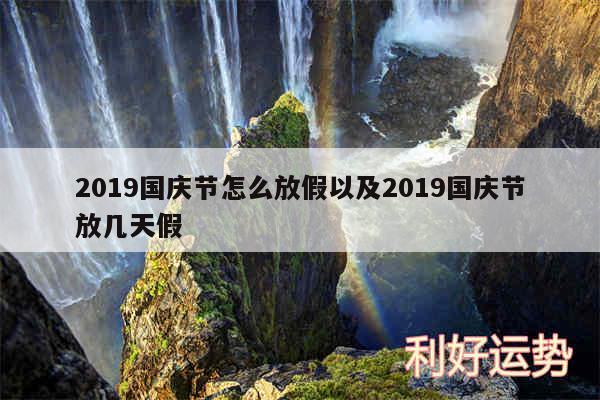 2019国庆节怎么放假以及2019国庆节放几天假