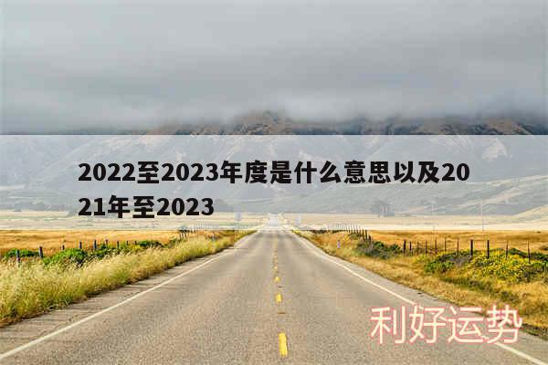 2024至2024年度是什么意思以及2024年至2024