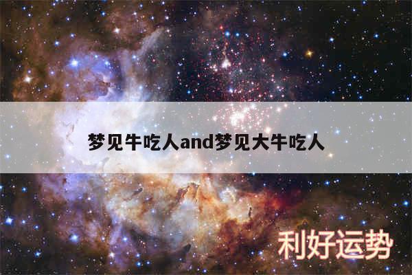 梦见牛吃人and梦见大牛吃人