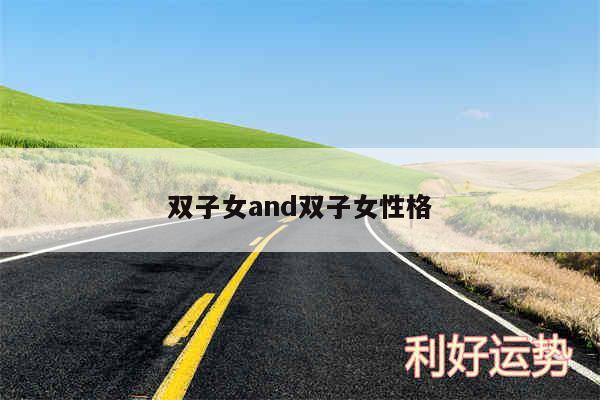 双子女and双子女性格