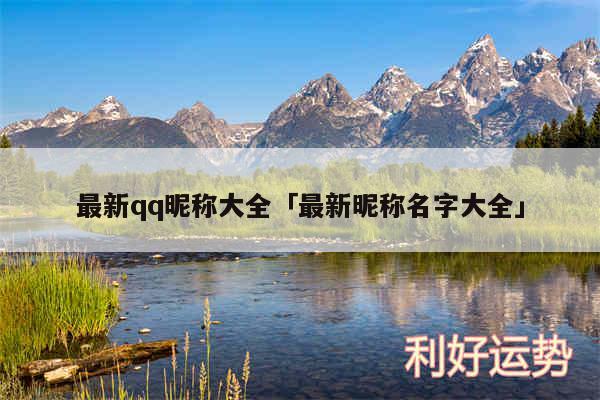 最新qq昵称大全及最新昵称名字大全