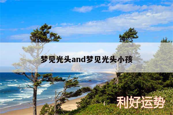 梦见光头and梦见光头小孩