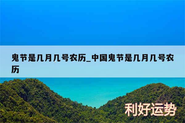 鬼节是几月几号农历_中国鬼节是几月几号农历