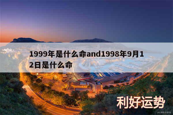 1999年是什么命and1998年9月12日是什么命