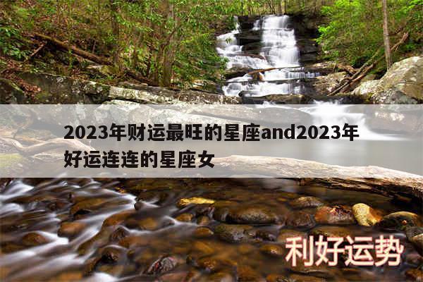 2024年财运最旺的星座and2024年好运连连的星座女