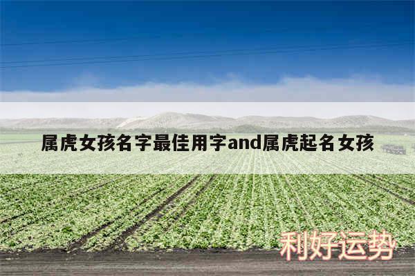 属虎女孩名字最佳用字and属虎起名女孩