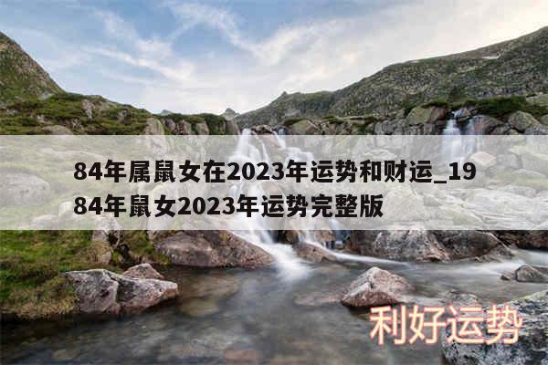 84年属鼠女在2024年运势和财运_1984年鼠女2024年运势完整版