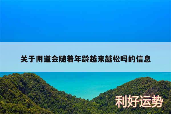 关于阴道会随着年龄越来越松吗的信息