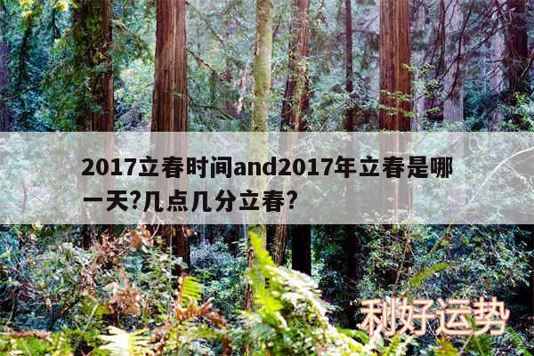 2017立春时间and2017年立春是哪一天?几点几分立春?