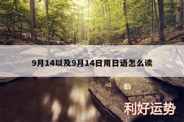 9月14以及9月14日用日语怎么读