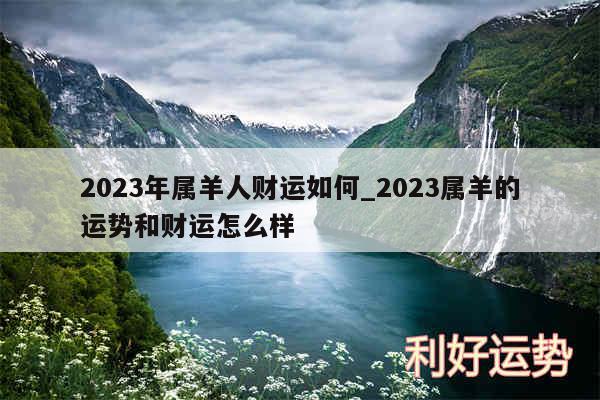 2024年属羊人财运如何_2024属羊的运势和财运怎么样