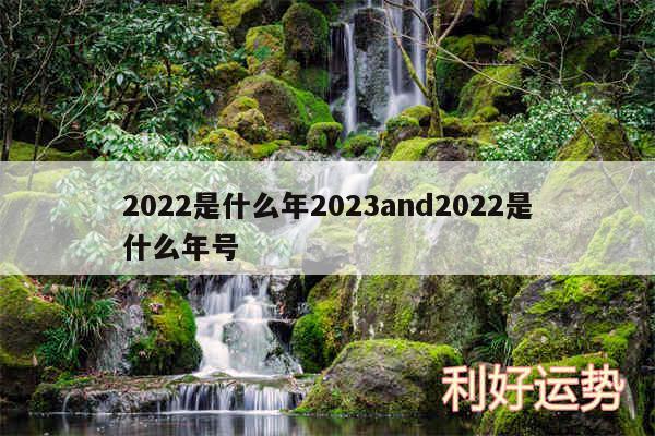 2024是什么年2024and2024是什么年号