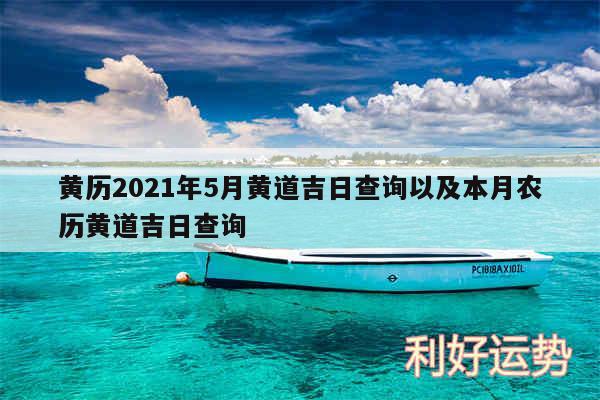 黄历2024年5月黄道吉日查询以及本月农历黄道吉日查询