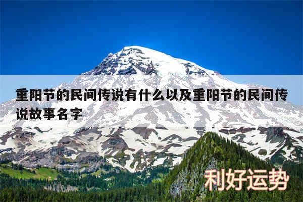 重阳节的民间传说有什么以及重阳节的民间传说故事名字