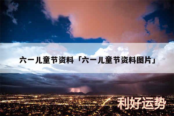 六一儿童节资料及六一儿童节资料图片