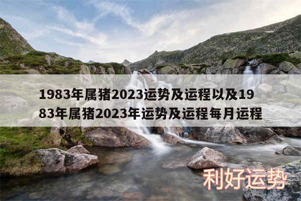 1983年属猪2024运势及运程以及1983年属猪2024年运势及运程每月运程