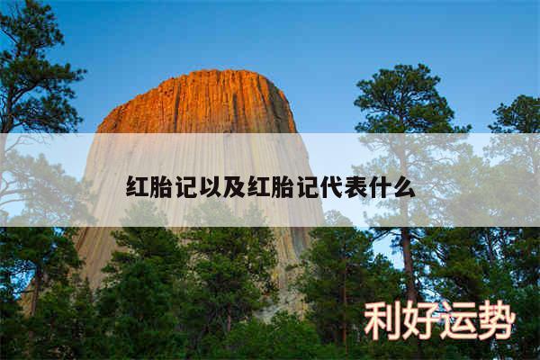 红胎记以及红胎记代表什么