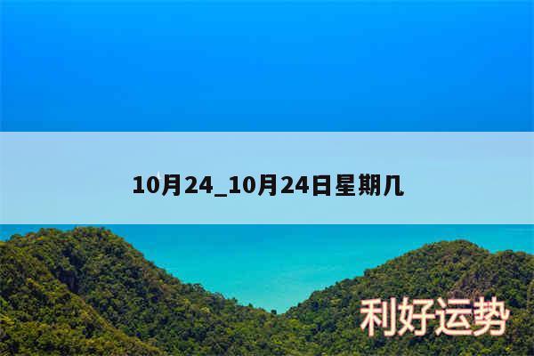 10月24_10月24日星期几