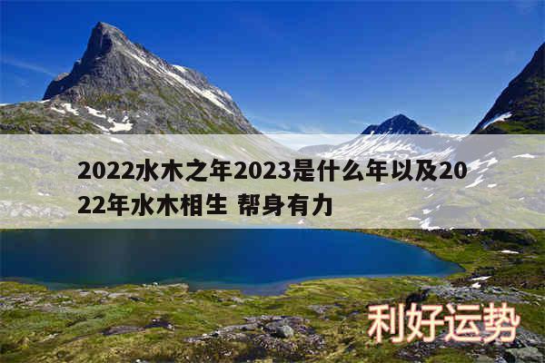 2024水木之年2024是什么年以及2024年水木相生 帮身有力