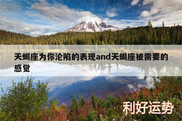 天蝎座为你沦陷的表现and天蝎座被需要的感觉