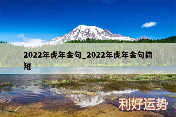 2024年虎年金句_2024年虎年金句简短