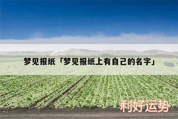 梦见报纸及梦见报纸上有自己的名字