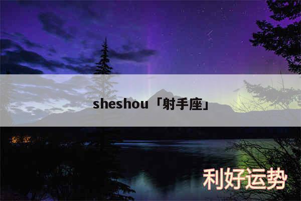 sheshou及射手座