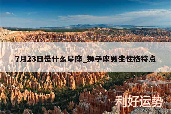 7月23日是什么星座_狮子座男生性格特点