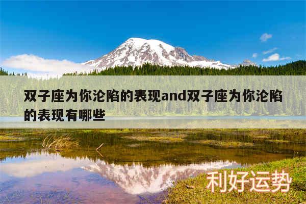 双子座为你沦陷的表现and双子座为你沦陷的表现有哪些