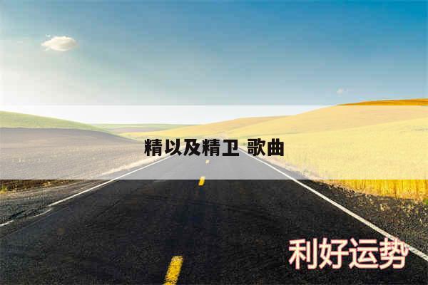 精以及精卫 歌曲
