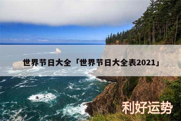 世界节日大全及世界节日大全表2024