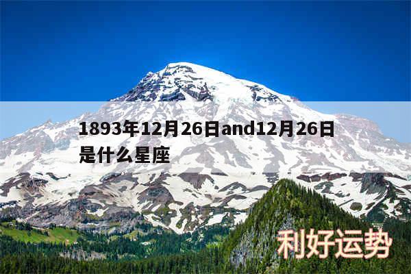 1893年12月26日and12月26日是什么星座