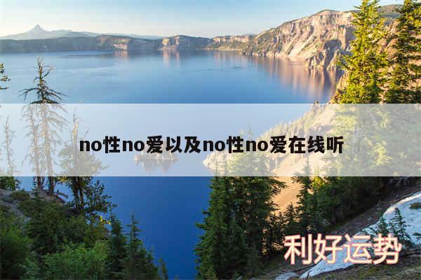 no性no爱以及no性no爱在线听