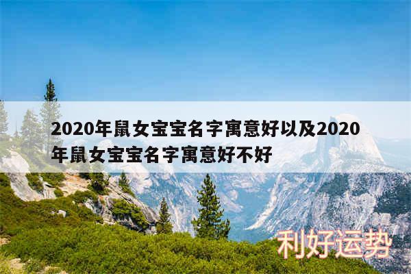 2020年鼠女宝宝名字寓意好以及2020年鼠女宝宝名字寓意好不好